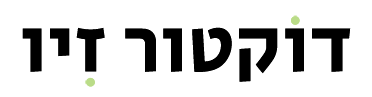 דוקטור זיו